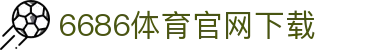 6686体育集团官网下载官方版 - 6686体育平台入口 | 最新版APP下载